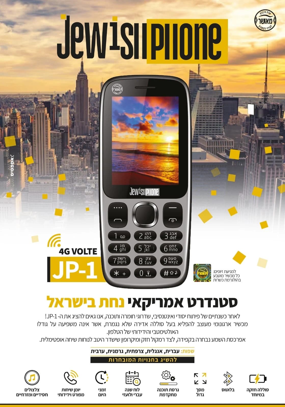 מכשיר JewishPhone JP-1 כשר אורגינל דור 4