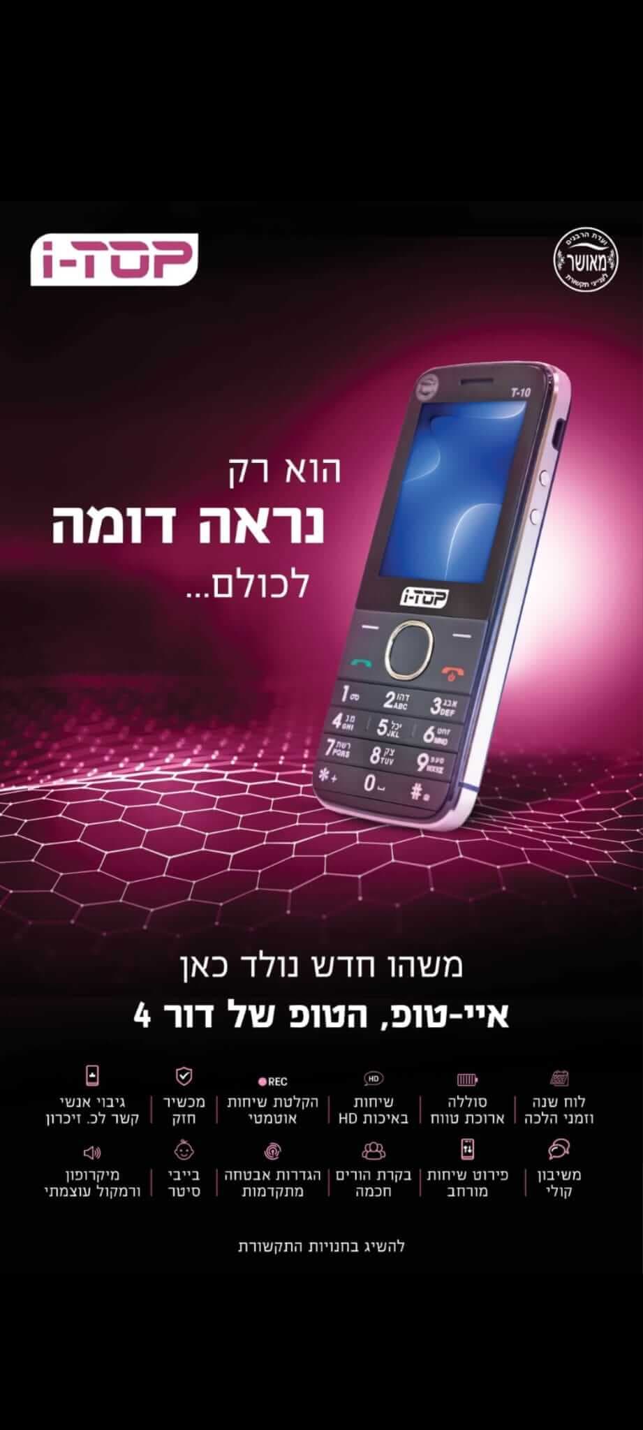 מכשיר סלולר I-TOP 10 דור 4 כשר