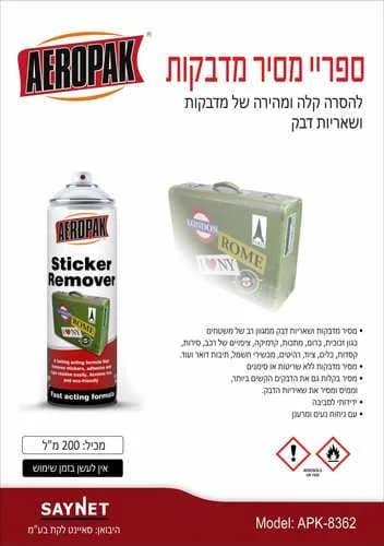 ספריי להסרת מדבקות AEROPAK 200ml