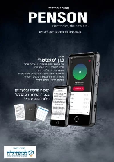נגן כשר PENSON מאסטר 16GB צבע שחור