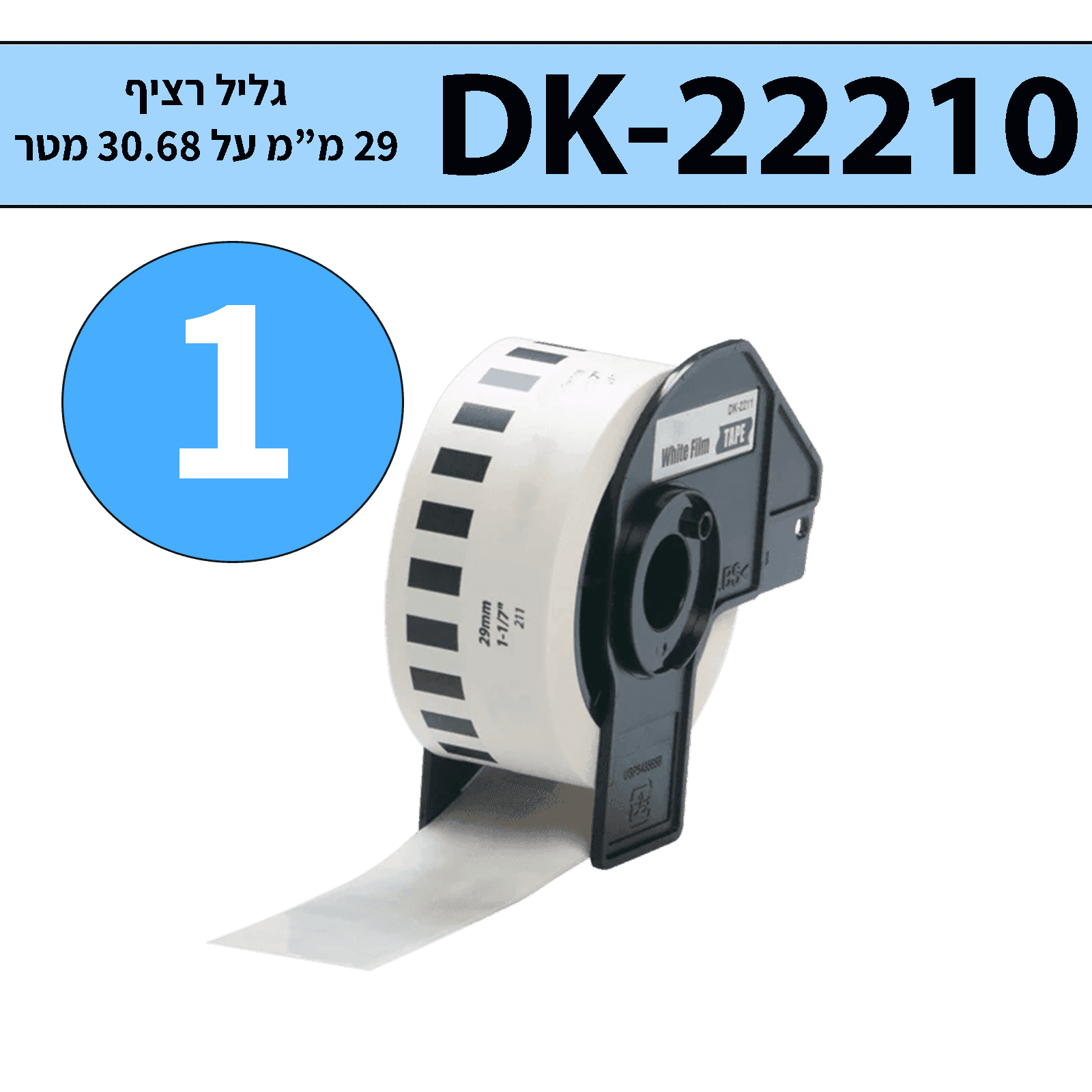 גליל מדבקות DK-22210 ברוחב 29 מ"מ רציף תואם פרימיום (אורך 30.48 מטר)