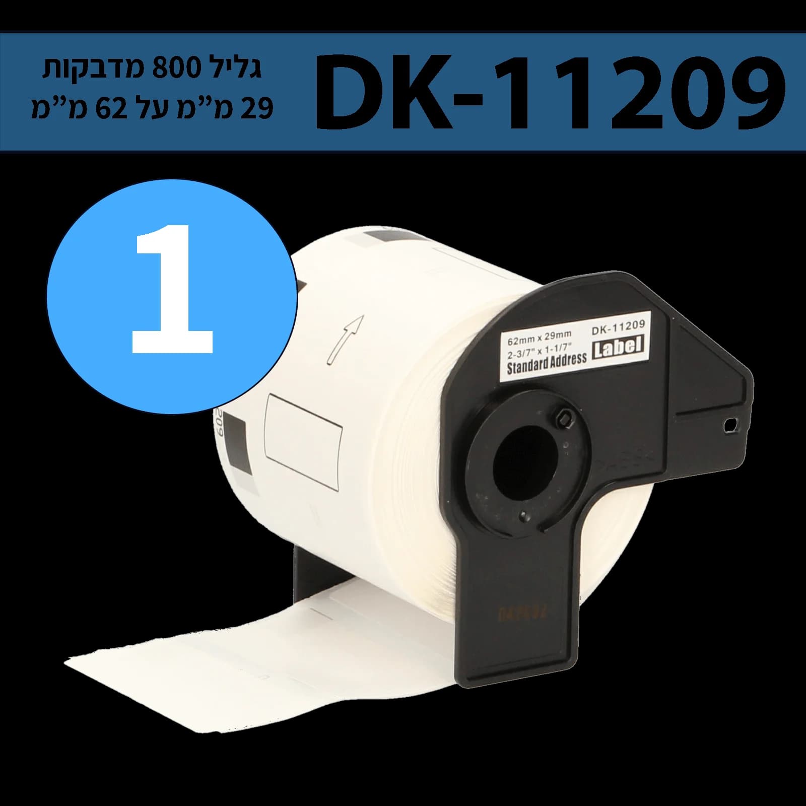 גליל מדבקות DK-11209 ברוחב 29 מ"מ על אורך 62 מ"מ תואם פרימיום (800 מדבקות)