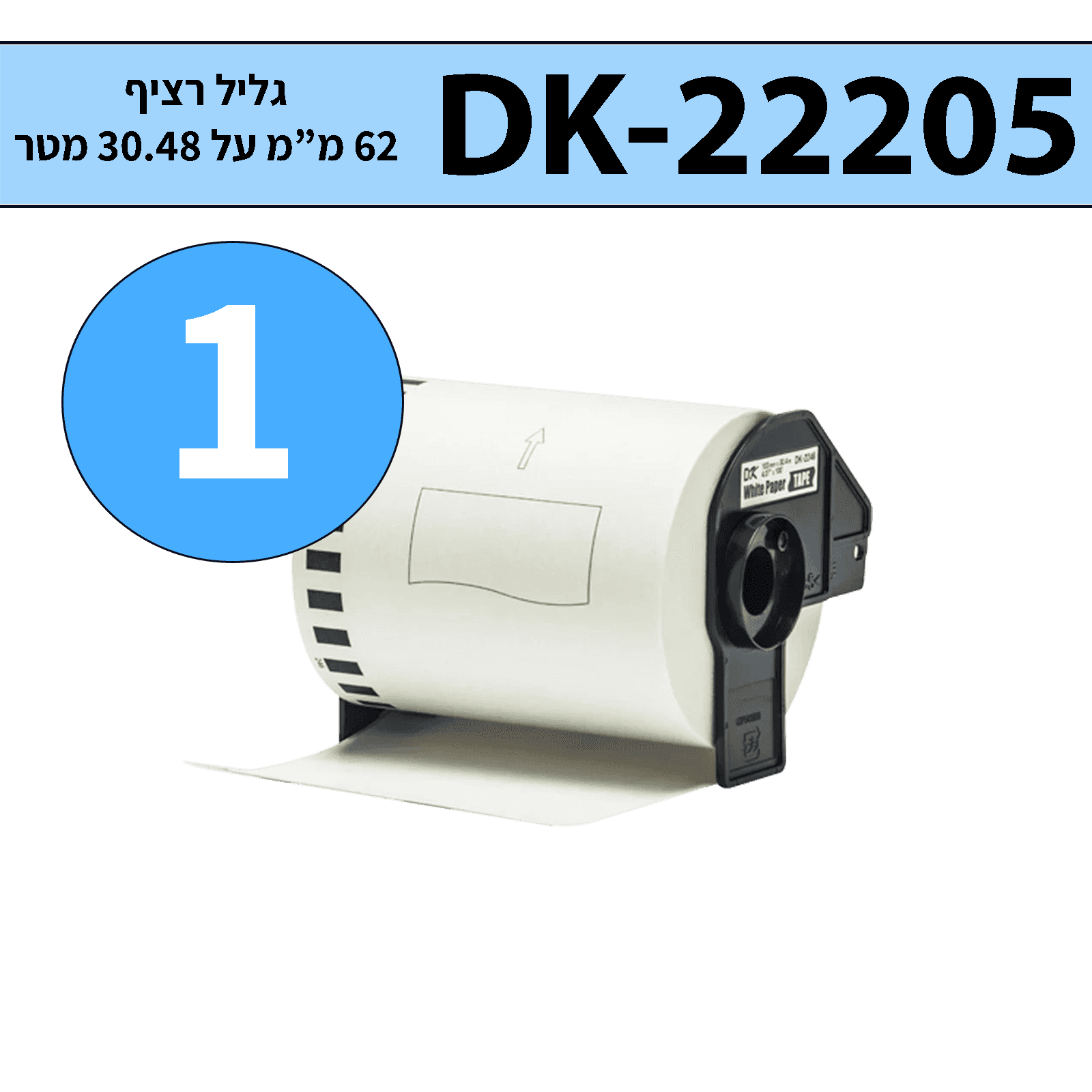 גליל מדבקות DK-22205 ברוחב 62 מ"מ רציף תואם פרימיום (אורך 30.48 מטר)