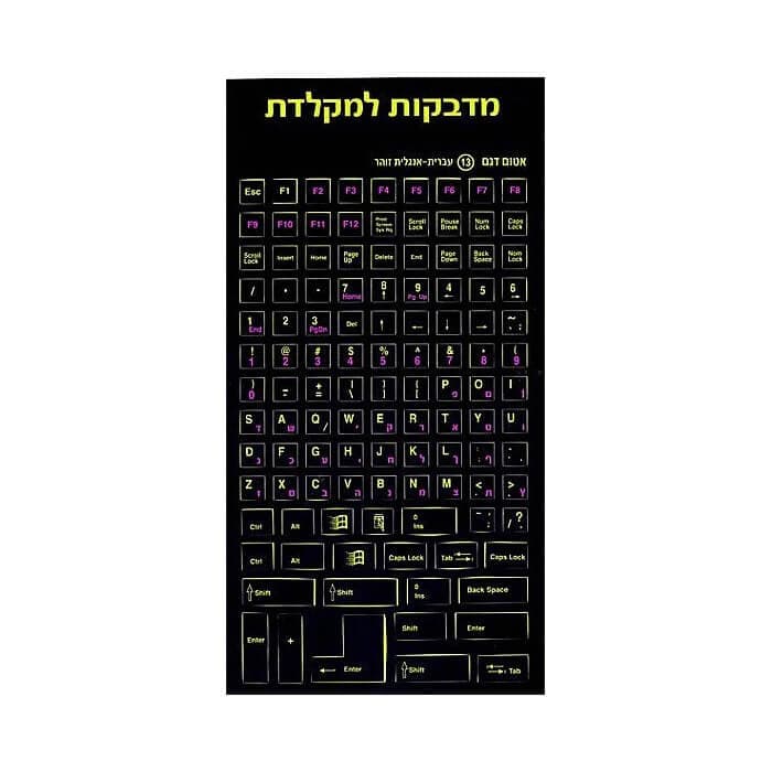 מדבקות זוהרות למקלדת על רקע שחור - עברית/אנגלית