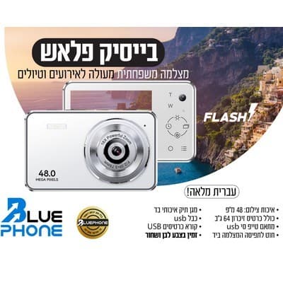 מצלמה דיגיטלית כשרה בייסיק פלאש 48MP - לבן